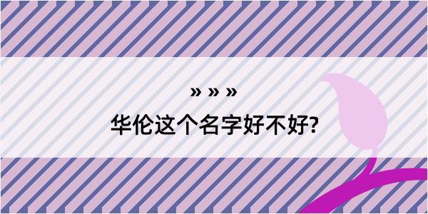 华伦这个名字好不好?