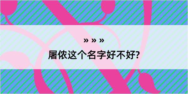 屠侬这个名字好不好?