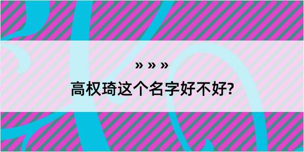 高权琦这个名字好不好?