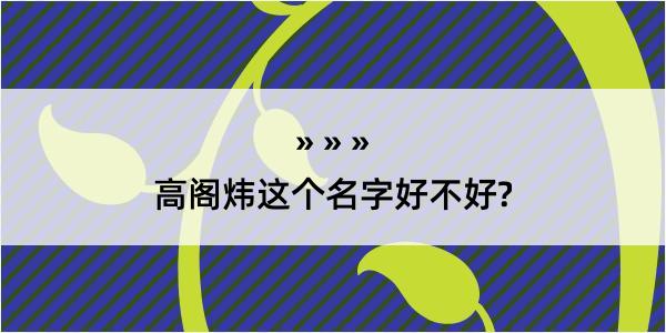 高阁炜这个名字好不好?