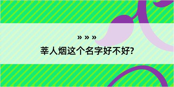 莘人烟这个名字好不好?