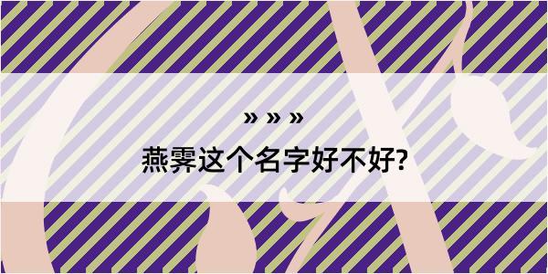 燕霁这个名字好不好?