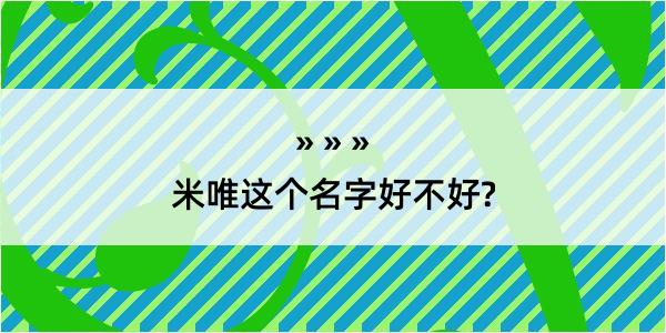 米唯这个名字好不好?