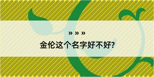 金伦这个名字好不好?