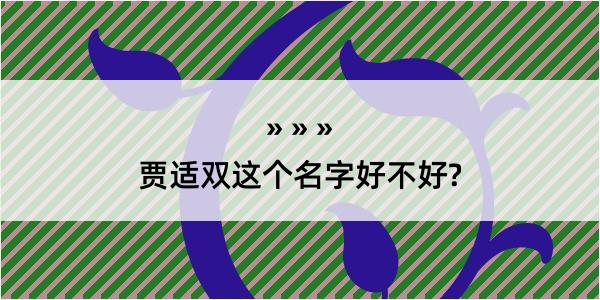 贾适双这个名字好不好?