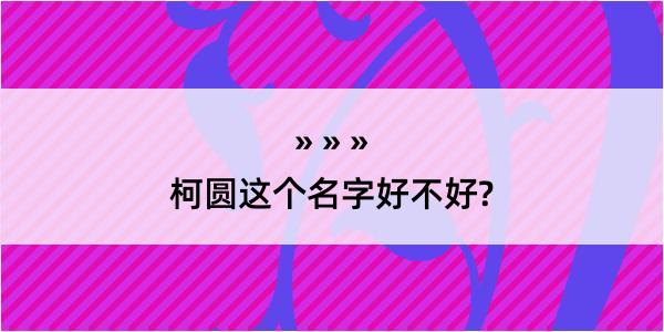 柯圆这个名字好不好?