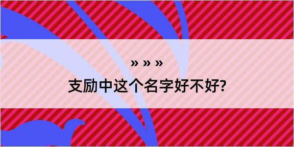 支励中这个名字好不好?