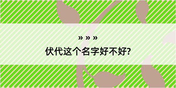 伏代这个名字好不好?