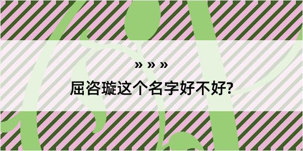 屈咨璇这个名字好不好?