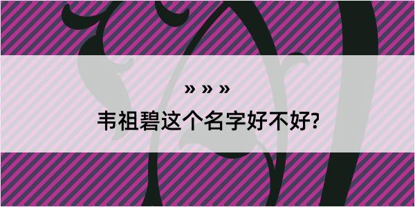 韦祖碧这个名字好不好?