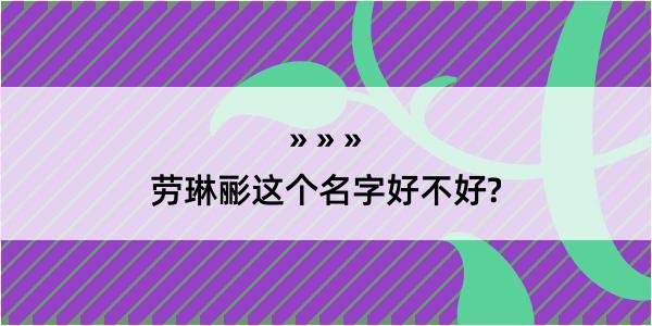 劳琳彨这个名字好不好?