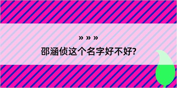 邵涵侦这个名字好不好?