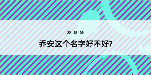 乔安这个名字好不好?