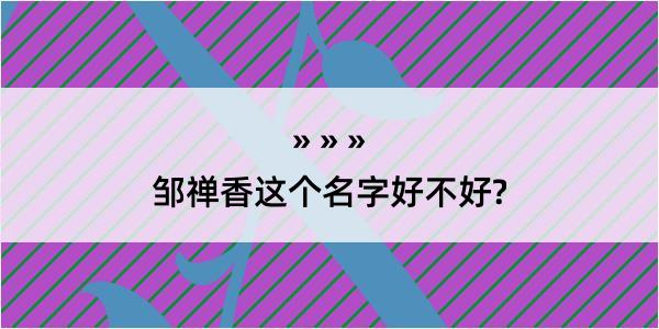 邹禅香这个名字好不好?