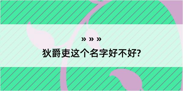 狄爵吏这个名字好不好?