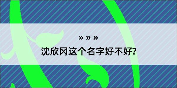 沈欣冈这个名字好不好?