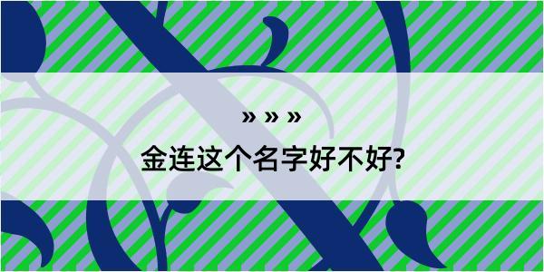 金连这个名字好不好?