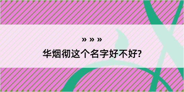 华烟彻这个名字好不好?