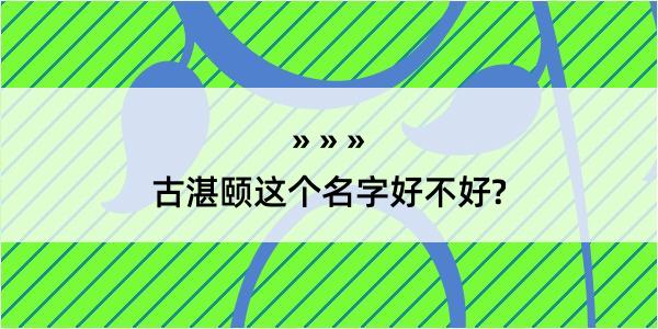 古湛颐这个名字好不好?