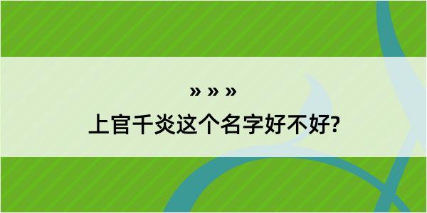 上官千炎这个名字好不好?