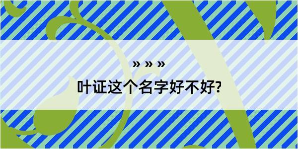 叶证这个名字好不好?