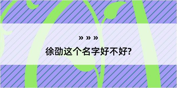 徐劭这个名字好不好?