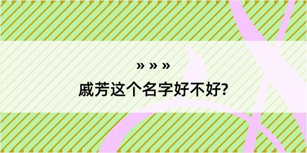 戚芳这个名字好不好?