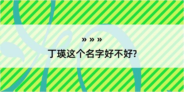 丁瑛这个名字好不好?