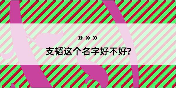 支韬这个名字好不好?