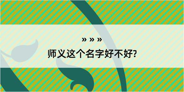 师义这个名字好不好?