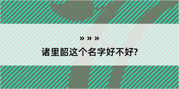 诸里韶这个名字好不好?