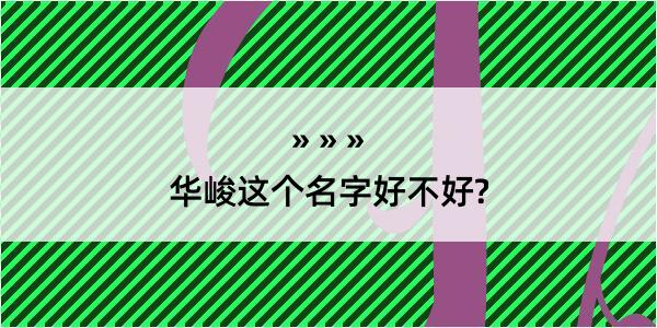 华峻这个名字好不好?