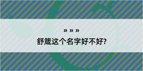 舒箴这个名字好不好?