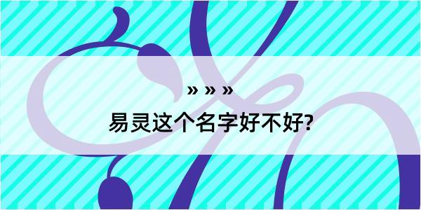 易灵这个名字好不好?