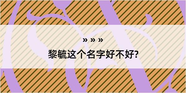 黎毓这个名字好不好?