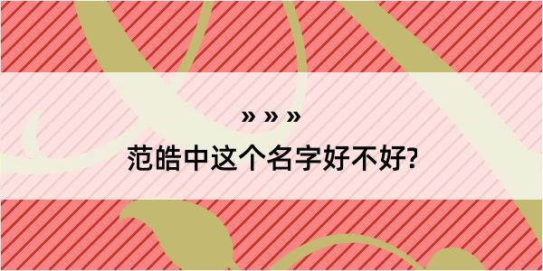 范皓中这个名字好不好?