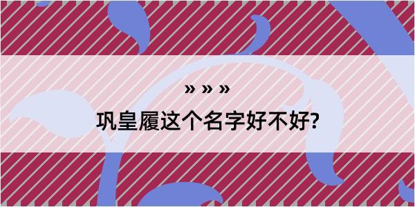 巩皇履这个名字好不好?