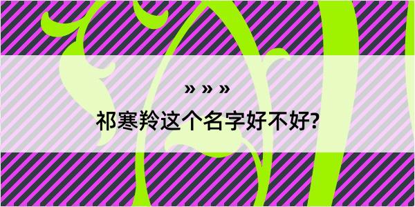 祁寒羚这个名字好不好?