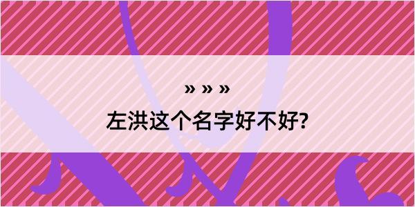 左洪这个名字好不好?