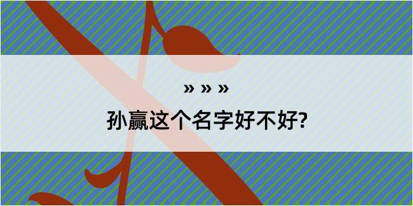 孙赢这个名字好不好?