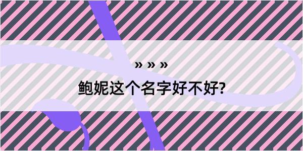 鲍妮这个名字好不好?