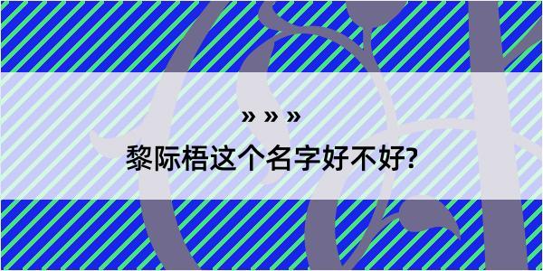 黎际梧这个名字好不好?