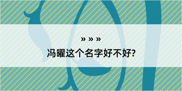 冯曜这个名字好不好?