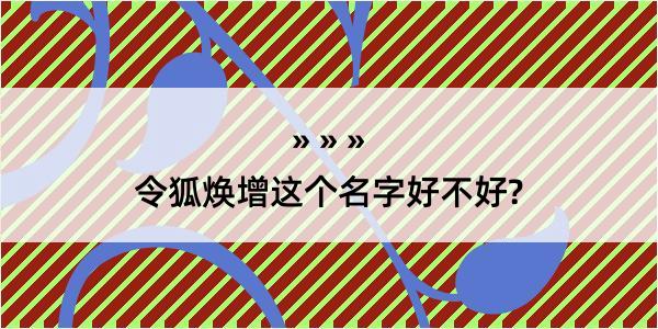 令狐焕增这个名字好不好?