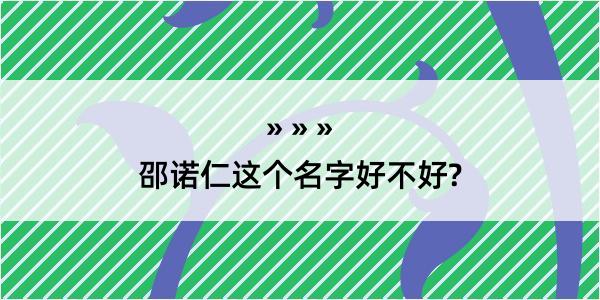 邵诺仁这个名字好不好?