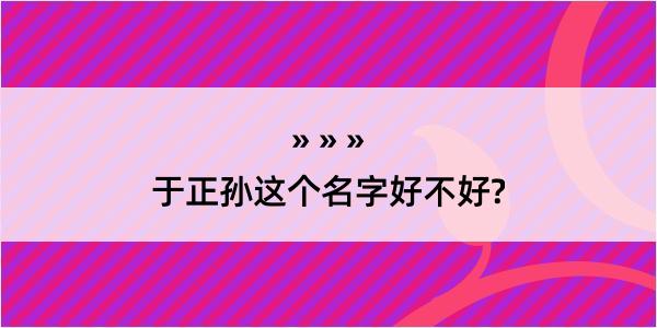 于正孙这个名字好不好?