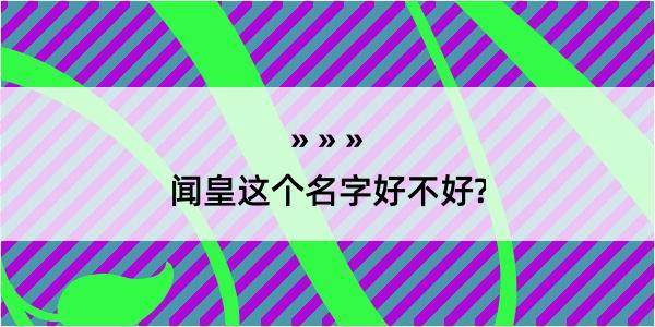 闻皇这个名字好不好?