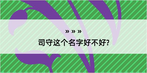 司守这个名字好不好?