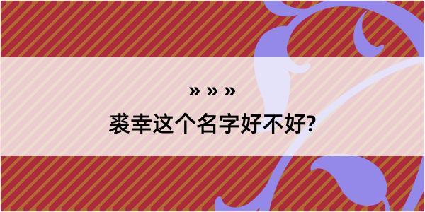 裘幸这个名字好不好?