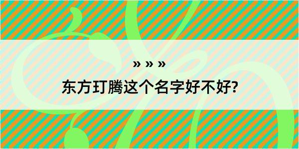 东方玎腾这个名字好不好?